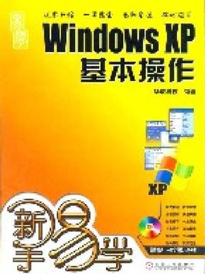 cover image of 新手易学&#8212;&#8212;Windows XP 基本操作